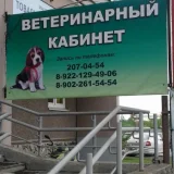 Ветеринарный кабинет Зверьё моё  на проекте VetSpravka.ru
